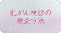 乳がん検診の検査方法