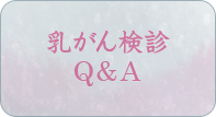 乳がん検診Ｑ＆Ａ