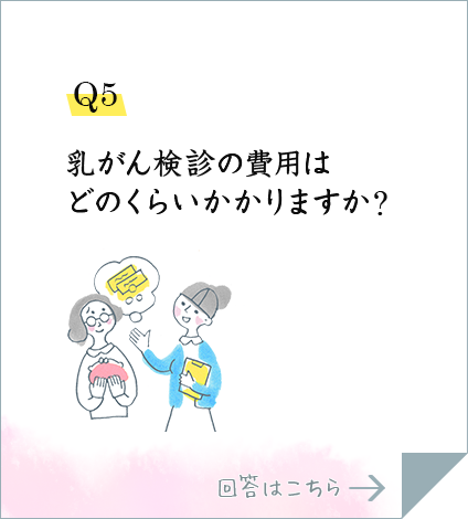 Q5.乳がん検診の費用はどのくらいかかりますか?