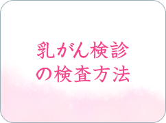 乳がん検診の検査方法