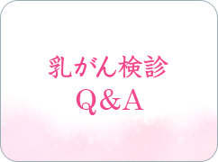 乳がんＱ＆Ａ