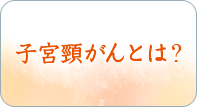 子宮頸がんとは