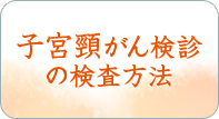 肺がん検診の検査方法