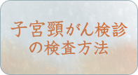 子宮頸がん検診の検査方法