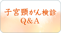 子宮頸がん検診Ｑ＆Ａ