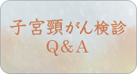 子宮頸がん検診Ｑ＆Ａ