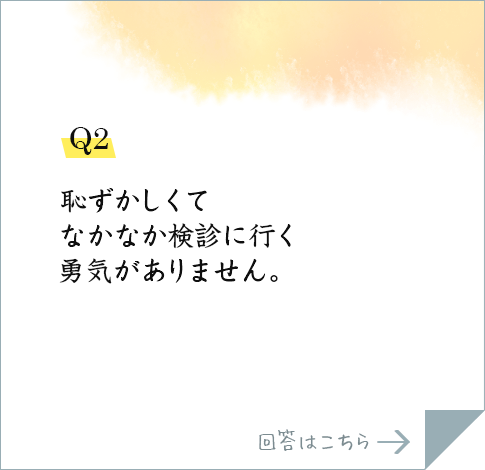 Q2.なぜ子宮頸がん検診は2年に1回の間隔で良いの?