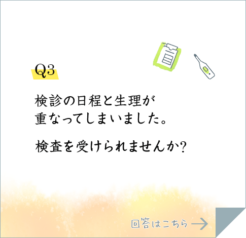 Q3.恥ずかしくてなかなか検診に行く勇気がありません。