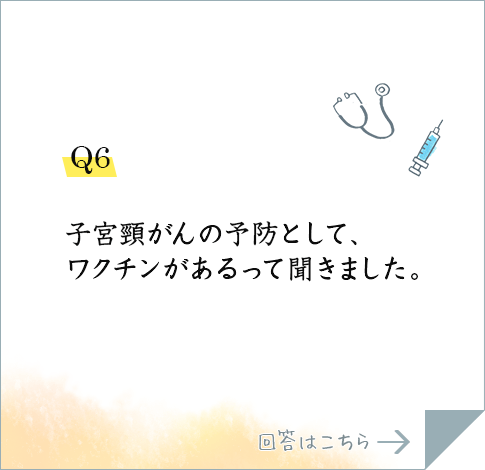 Q6.子宮頸がん検診で精密検査が必要と言われました。