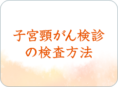 子宮頸がん検診の検査方法