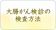 大腸がん検診の検査方法