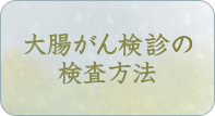 大腸がん検診の検査方法