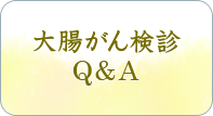 大腸がん検診Ｑ＆Ａ