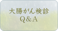 肺がん検診Ｑ＆Ａ