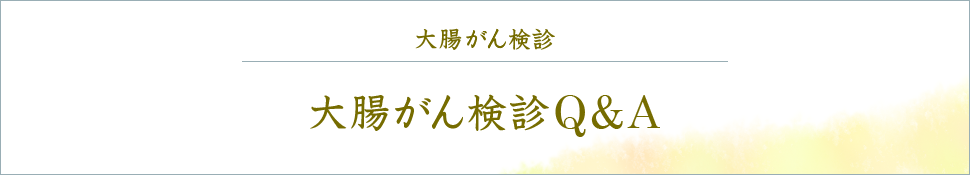 肺がん検診 肺がん検診のQ＆A