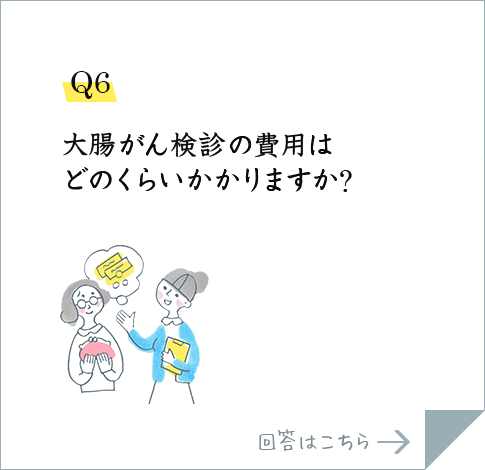 Q6.大腸がん検診の費用はどのくらいかかりますか?