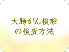 大腸がん検診の検査方法