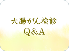 大腸がんＱ＆Ａ