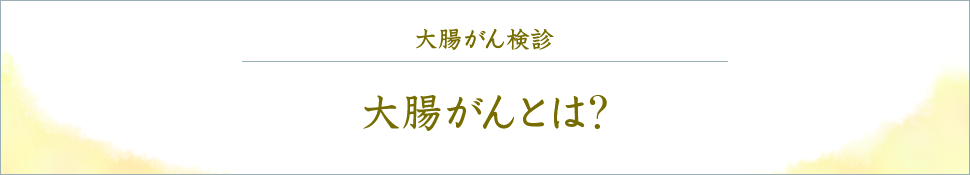 大腸がん検診 大腸がんとは