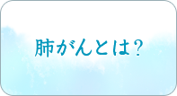 肺がんとは