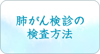 肺がん検診の検査方法