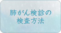 肺がん検診の検査方法