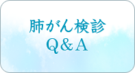 肺がん検診Ｑ＆Ａ