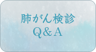 肺がん検診Ｑ＆Ａ