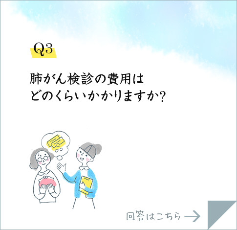 Q3.肺がん検診の費用はどのくらいかかりますか?