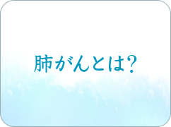 肺がんとは？