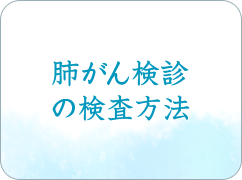 肺がん検診の検査方法