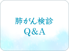 肺がんＱ＆Ａ