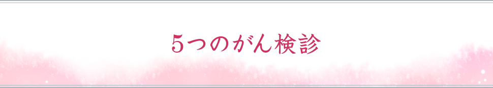 5つのがん検診