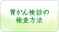 胃がん検診の検査方法