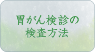 胃がん検診の検査方法