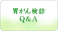 胃がん検診Ｑ＆Ａ