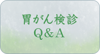 胃がん検診Ｑ＆Ａ