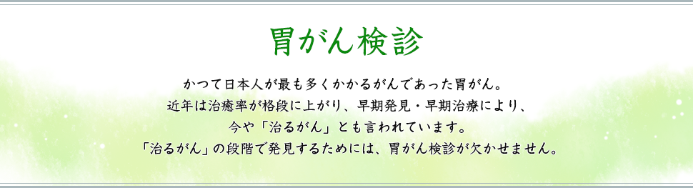 かつて日本人が最も多くかかるがんであった胃がん。近年は治癒率が格段に上がり、早期発見・早期治療により、今や「治るがん」とも言われています。「治るがん」の段階で発見するためには、胃がん検診が欠かせません。