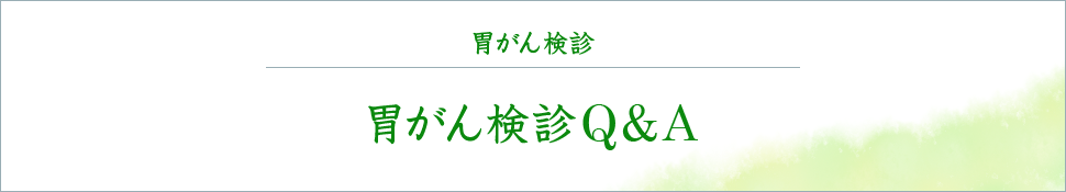 胃がん検診 胃がん検診のQ＆A