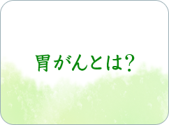 胃がんとは？