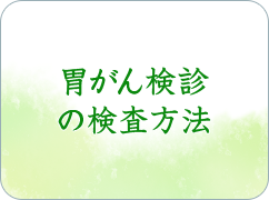 胃がん検診の検査方法