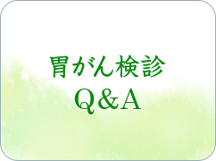 胃がんＱ＆Ａ