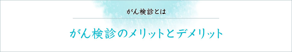 がん検診とは がん検診のメリットとデメリット