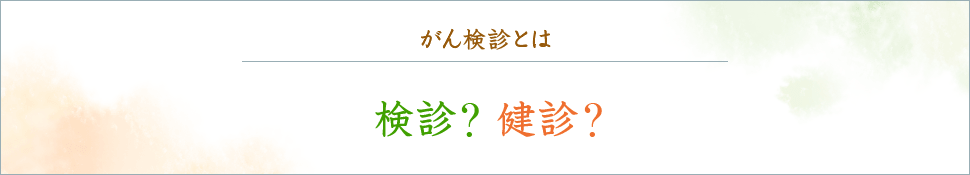 がん検診とは 検診?健診？