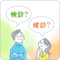 検診?健診？