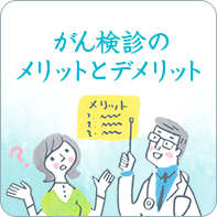 がん検診のメリットとデメリット