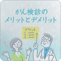 がん検診のメリットとデメリット