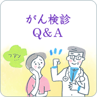 がん検診Q&A