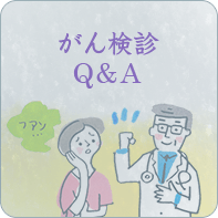 がん検診Q&A