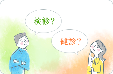 検診?健診？